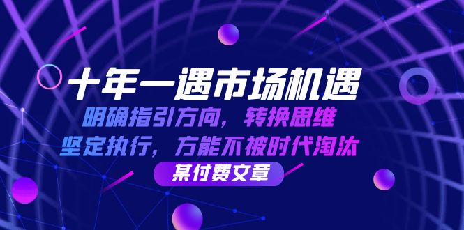 （12818期）十年 一遇 市场机遇，明确指引方向，转换思维，坚定执行，方能不被时代…-91学习网