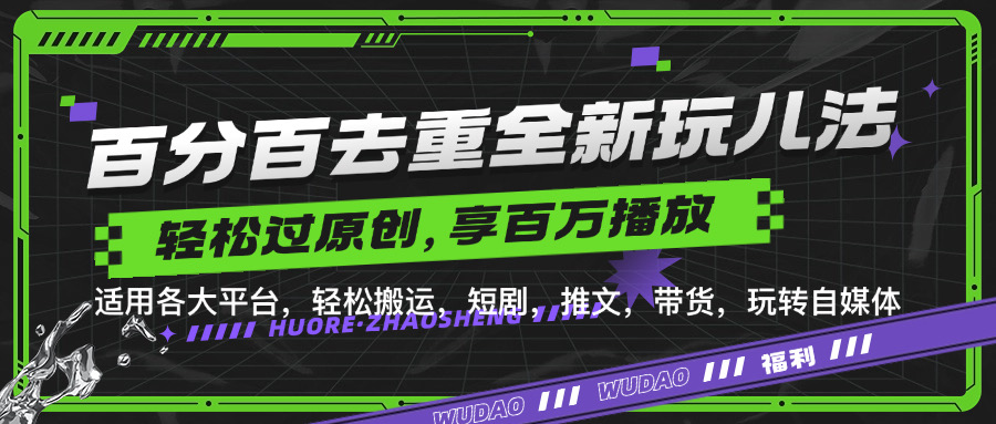 百分百去重玩法，轻松一键搬运，享受百万爆款，短剧，推文，带货神器，轻松过原创【揭秘】-91学习网