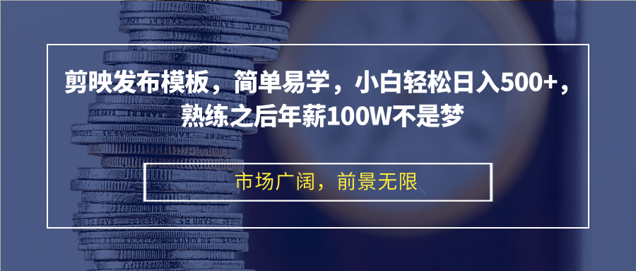 （12973期）剪映发布模板，简单易学，小白轻松日入500+，熟练之后年薪100W不是梦-91学习网