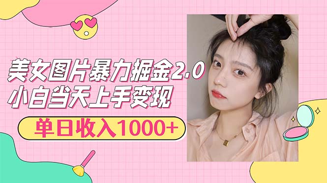 （12695期）美女图片暴力掘金2.0，轻松日入1000+，简单易上手-91学习网