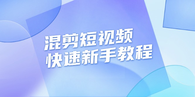 （13504期）混剪短视频快速新手教程，实战剪辑千川的一个投流视频，过审过原创-91学习网