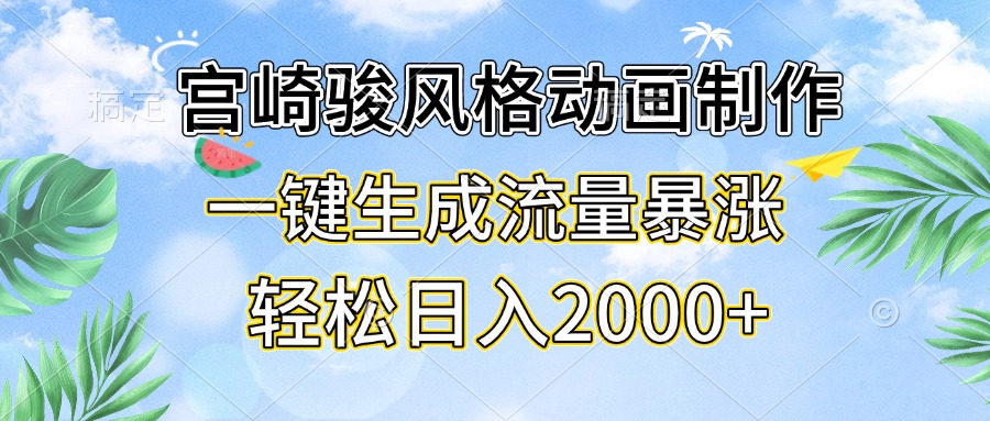 （13386期）宫崎骏风格动画制作，一键生成流量暴涨，轻松日入2000+-91学习网