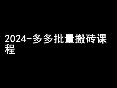 2024拼多多批量搬砖课程-闷声搞钱小圈子-91学习网