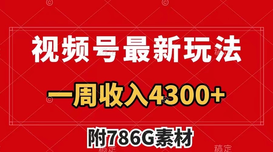 视频号文笔挑战最新玩法，不但视频流量好，评论区的评论量更是要比视频点赞还多。-91学习网