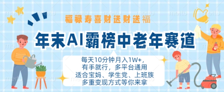 年末AI霸榜中老年赛道，福禄寿喜财送财送褔月入1W+，有手就行，多平台通用【揭秘】-91学习网