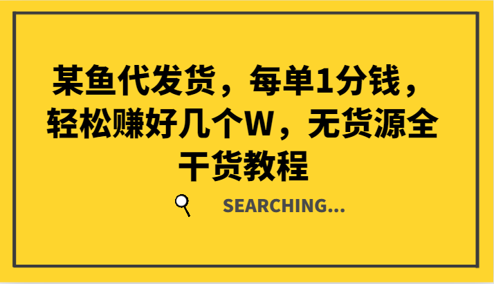 某鱼代发货，每单1分钱，轻松赚好几个W，无货源全干货教程-91学习网