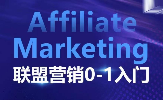 ​​​​​​Affiliate Marketing联盟营销0-1入门，联盟营销基本逻辑 联盟平台逻辑及联盟客逻辑全面详解-91学习网