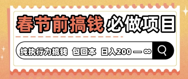 春节前搞钱必做项目，AI代写纯执行力赚钱，无需引流、时间灵活、多劳多得-91学习网