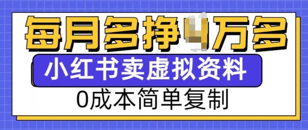 小红书虚拟资料项目，0成本简单复制，每个月多挣1W【揭秘】-91学习网