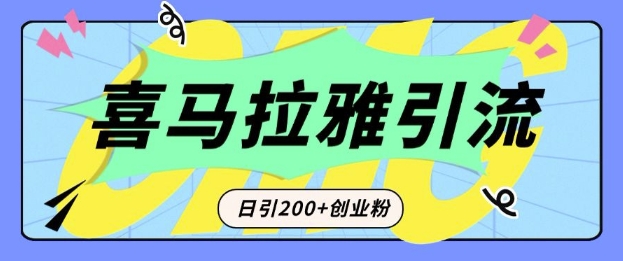 从短视频转向音频：为什么喜马拉雅成为新的创业粉引流利器？-91学习网