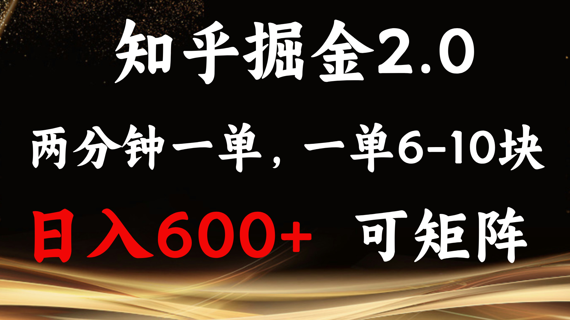 （13724期）知乎掘金2.0 简单易上手，两分钟一单，单机600+可矩阵-91学习网