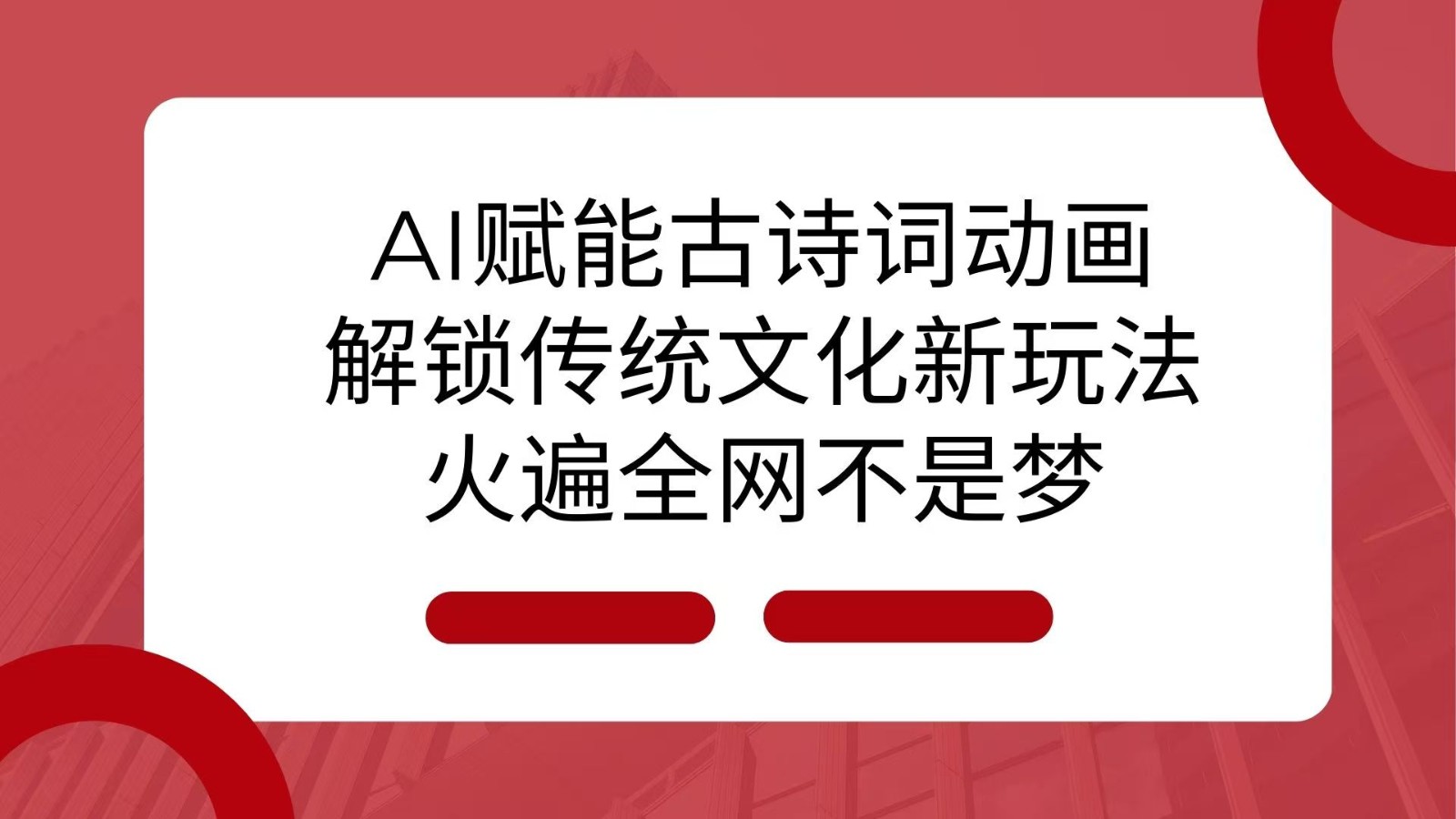 AI 赋能古诗词动画：解锁传统文化新玩法，火遍全网不是梦！-91学习网