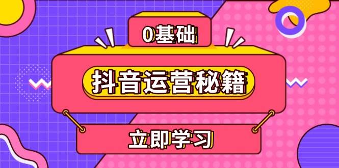 抖音运营秘籍，内容定位，打造个人IP，提升变现能力, 助力账号成长-91学习网