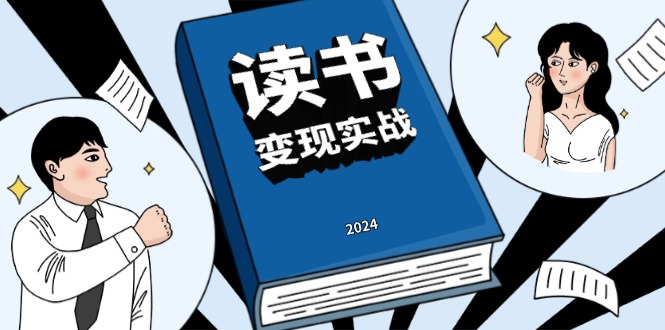 （13608期）读书赚钱实战营，从0到1边读书边赚钱，实现年入百万梦想,写作变现-91学习网