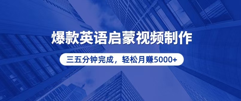 （13554期）零基础小白也能轻松上手，5分钟制作爆款英语启蒙视频，月入5000+-91学习网