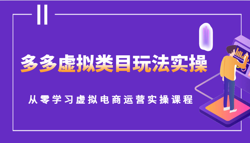 多多虚拟类目玩法实操，从零学习虚拟电商运营实操课程-91学习网