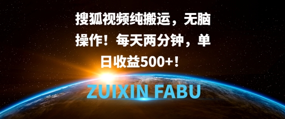 搜狐视频纯搬运，无脑操作!每天两分钟，单日收益5张-91学习网