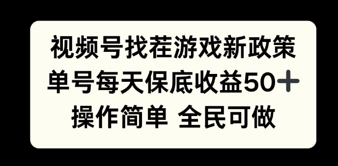 视频号找茬游戏新政策，单号每天保底50+收益，全民可参与-91学习网