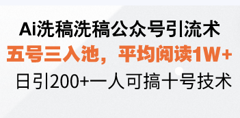 （13750期）Ai洗稿洗稿公众号引流术，五号三入池，平均阅读1W+，日引200+一人可搞…-91学习网