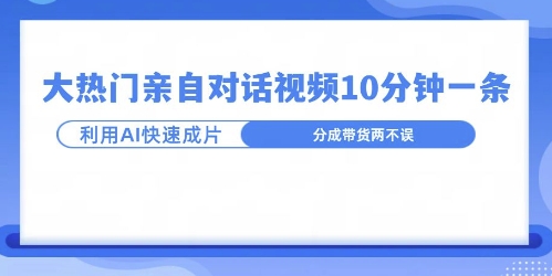 爆款的沙雕亲子对话，利用AI十分钟解决一条，大热门玩法，可以持续一直的玩下去-91学习网