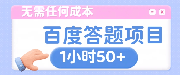 无需任何成本，百度答题项目，新玩法一个小时收益50+-91学习网