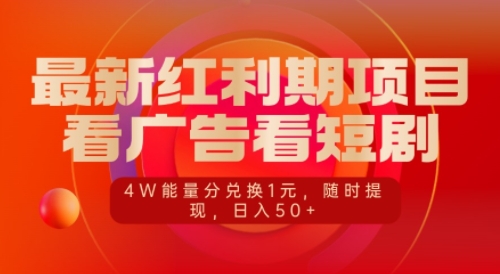 最新红利期项目，看广告看短剧，4W能量分兑换1元，日入50+-91学习网