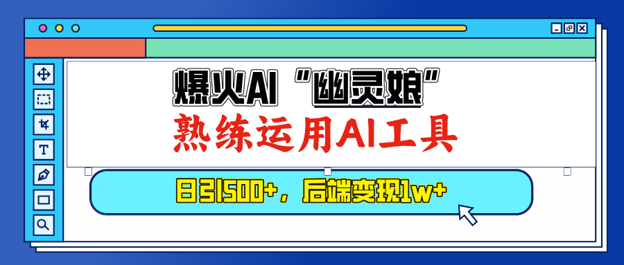 （13805期）爆火AI“幽灵娘”，熟练运用AI工具，日引500+粉，后端变现1W+-91学习网