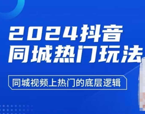 2024抖音同城热门玩法，​同城视频上热门的底层逻辑-91学习网