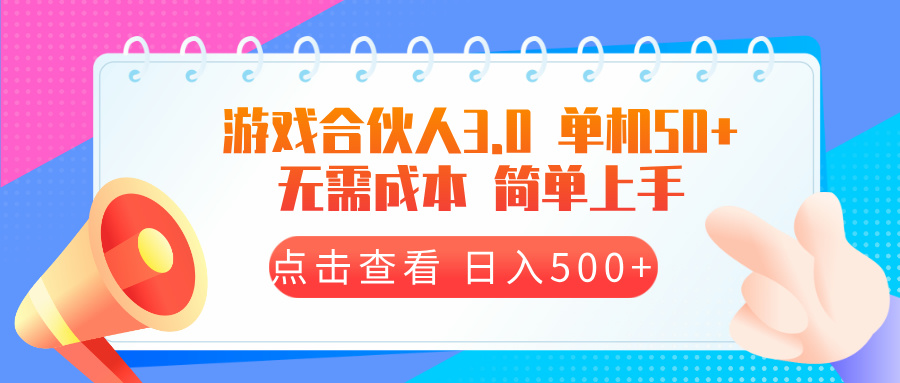 （13638期）游戏合伙人看广告3.0  单机50 日入500+无需成本-91学习网