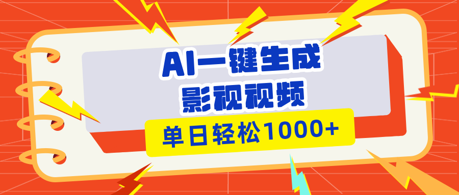 （13757期）Ai一键生成影视解说视频，仅需十秒即可完成，多平台分发，轻松日入1000+-91学习网