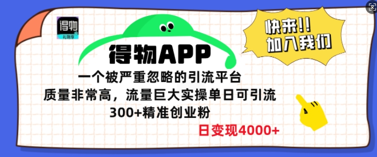 得物APP一个被严重忽略的引流平台，质量非常高流量巨大实操单日可引流300+精准创业粉-91学习网