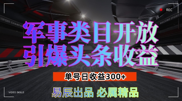 军事类目开放引爆头条收益，单号日入3张，新手也能轻松实现收益暴涨【揭秘】-91学习网