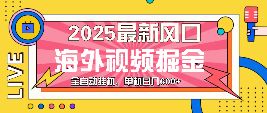 （13649期）最近风口，海外视频掘金，看海外视频广告 ，轻轻松松日入600+-91学习网