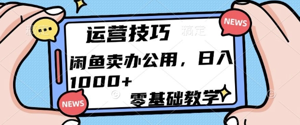 闲鱼卖办公用品，零基础教学，日入多张-91学习网