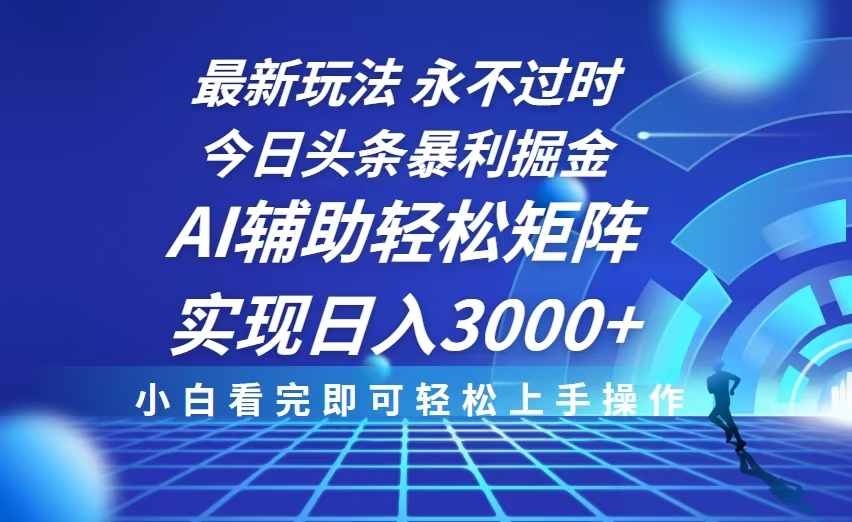 （13849期）今日头条最新暴利掘金玩法，思路简单，AI辅助，复制粘贴轻松矩阵日入3000+-91学习网