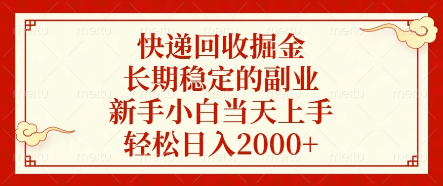 （13731期）快递回收掘金，长期稳定的副业，新手小白当天上手，轻松日入2000+-91学习网