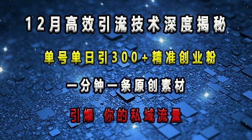 最新高效引流技术深度揭秘 ，单号单日引300+精准创业粉，一分钟一条原创素材，引爆你的私域流量-91学习网