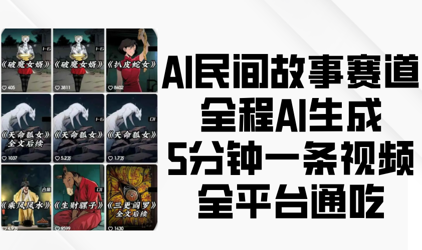 AI民间故事赛道，全程AI生成5分钟一条视频，全平台通吃-91学习网