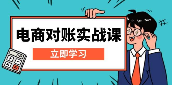 电商对账实战课：详解Excel对账模板搭建，包含报表讲解，核算方法-91学习网