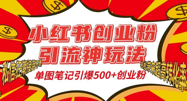 小红书创业粉引流神玩法，单图笔记引爆500+精准创业粉丝，私信狂潮接连不断-91学习网