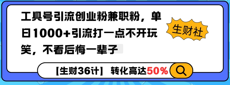 工具号引流创业粉兼职粉，单日1000+引流打一点不开玩笑，-91学习网