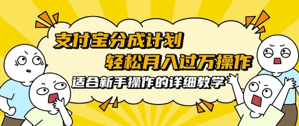 支付宝分成计划，批量剪辑轻松月入过w， 适合新手小白操作的超详细教学-91学习网