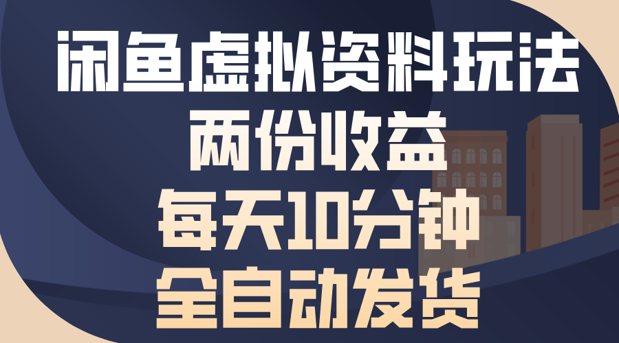 （13582期）闲鱼虚拟资料玩法，两份收益，每天10分钟，全自动发货-91学习网