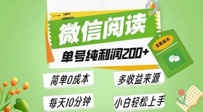 最新微信阅读6.0，每日5分钟，单号利润2张，可批量放大操作，简单0成本-91学习网