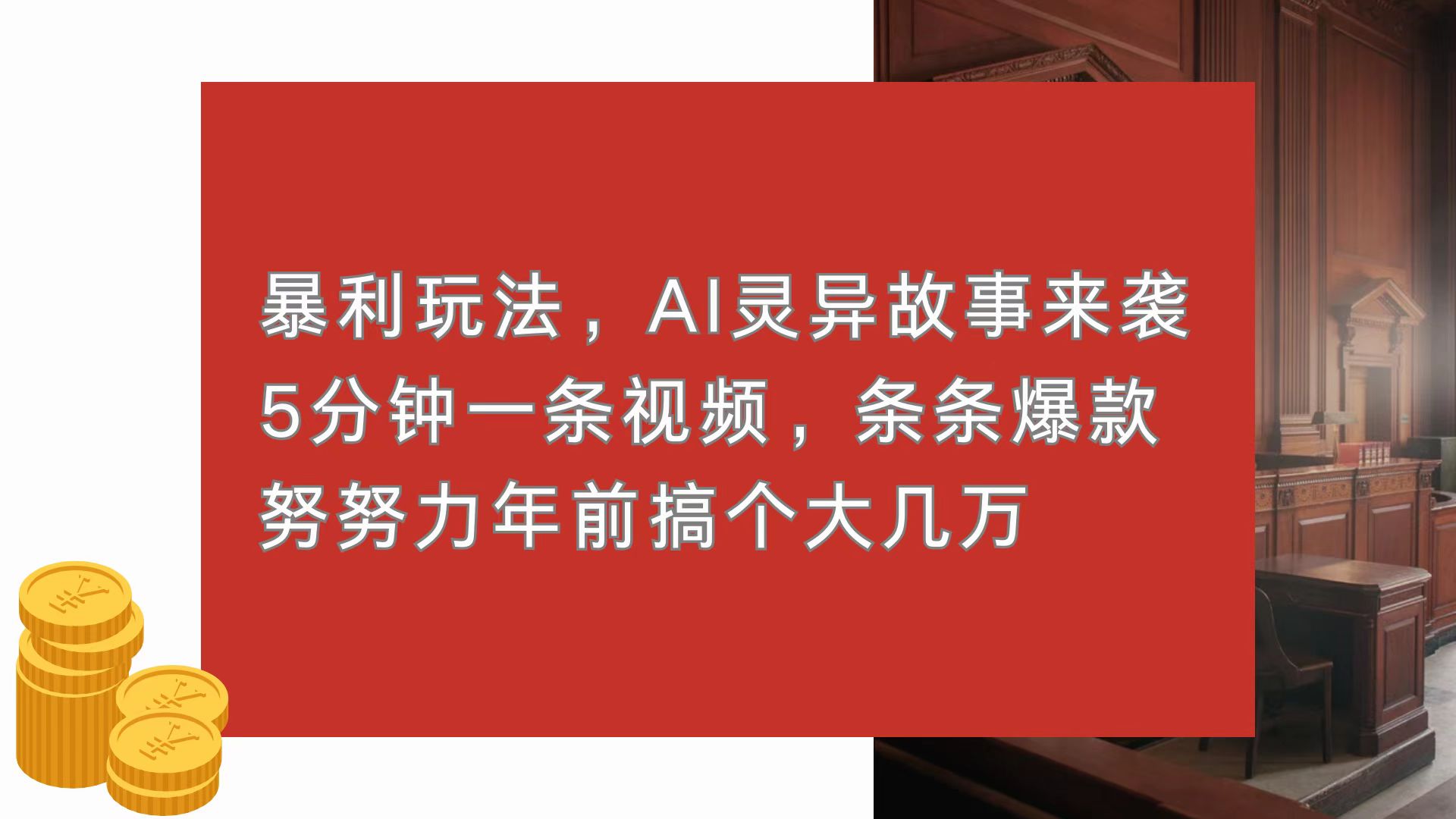 （13612期）暴利玩法，AI灵异故事来袭，5分钟1条视频，条条爆款 努努力年前搞个大几万-91学习网