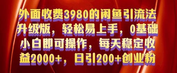 外面收费3980的闲鱼引流法，轻松易上手,0基础小白即可操作，日引200+创业粉的保姆级教程【揭秘】-91学习网