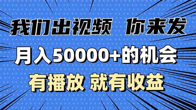 （13516期）月入5万+的机会，我们出视频你来发，有播放就有收益，0基础都能做！-91学习网