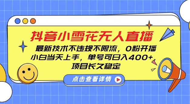 DY小雪花无人直播，0粉开播，不违规不限流，新手单号可日入4张，长久稳定【揭秘】-91学习网