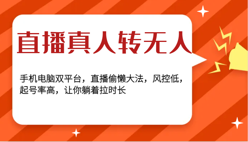 直播真人转无人，手机电脑双平台，直播偷懒大法，风控低，起号率高，让你躺着拉时长-91学习网