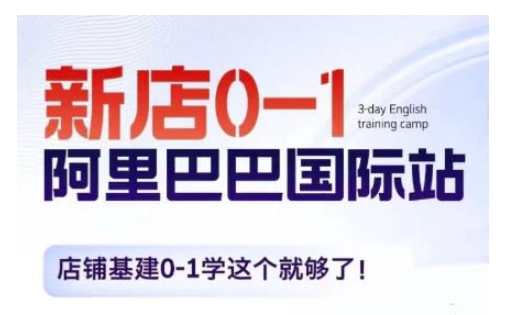 阿里巴巴国际站新店0-1，店铺基建0-1学这个就够了-91学习网